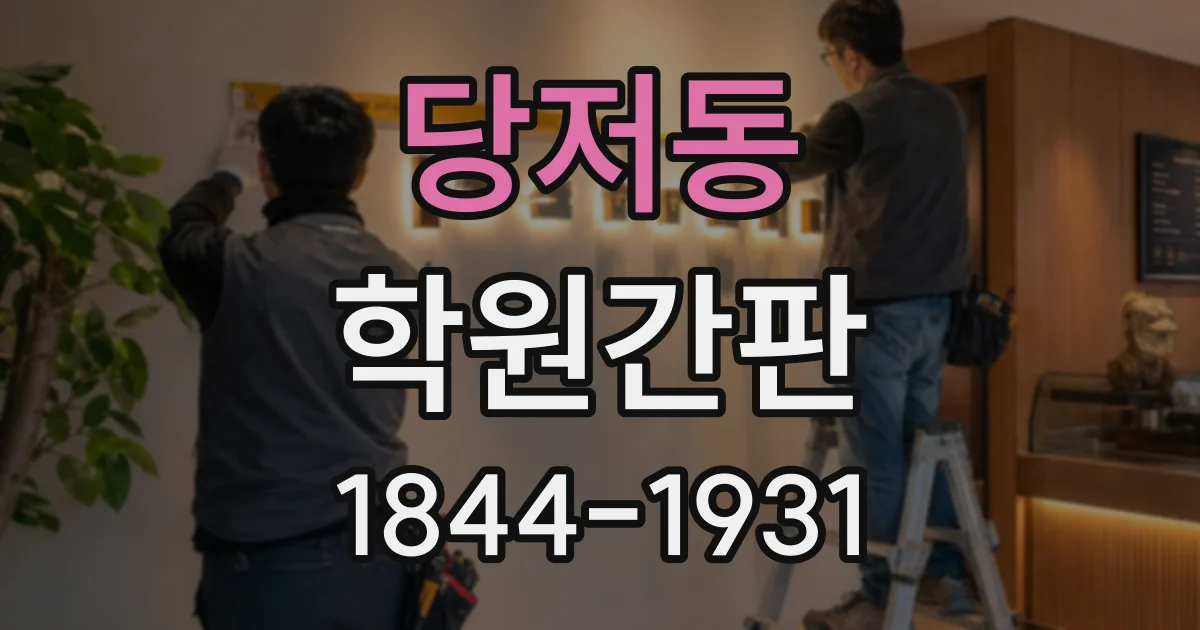 당저동 학원간판
