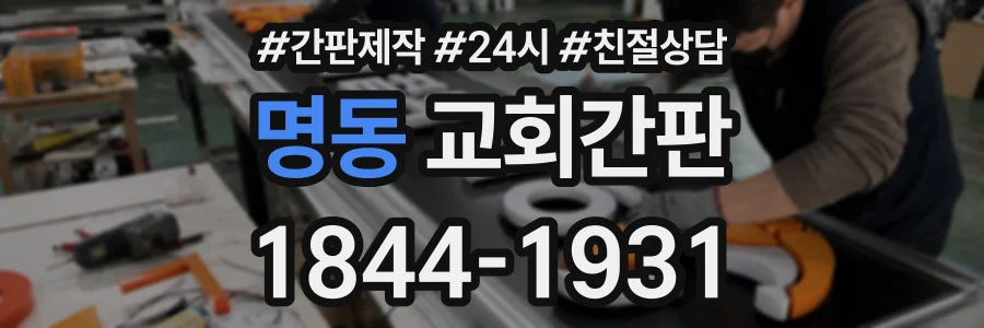 명동 교회간판 상담 전화 1844-1931