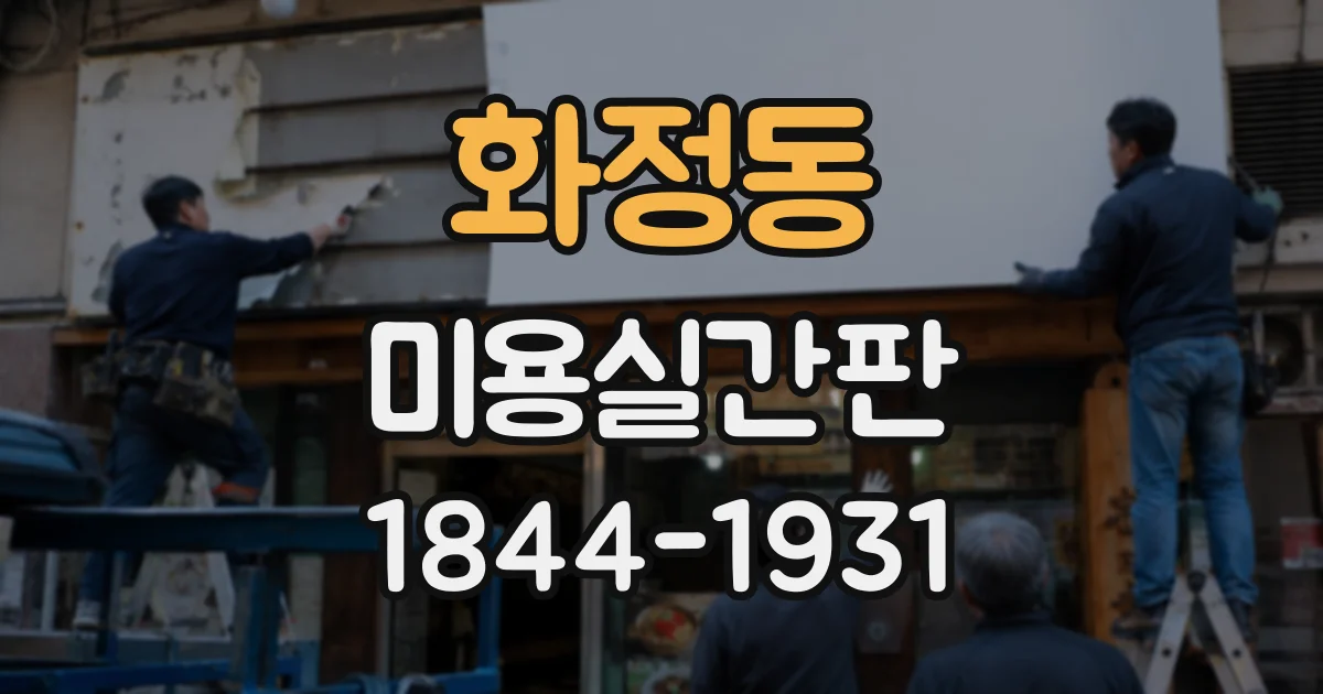 화정동 미용실간판