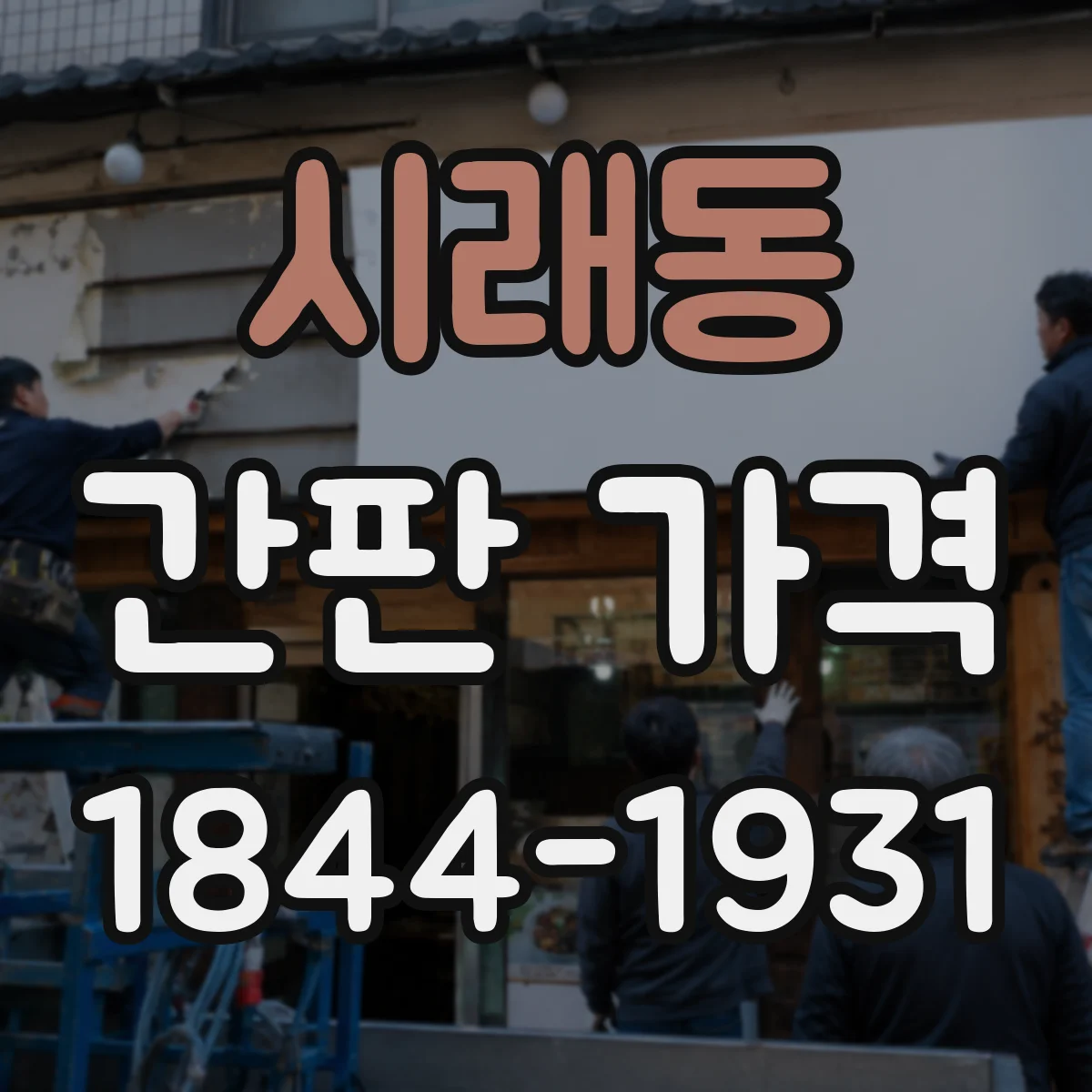 시래동 간판 가격