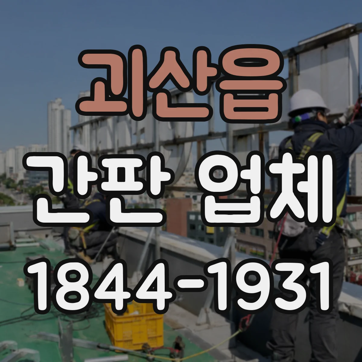 괴산읍 간판 업체