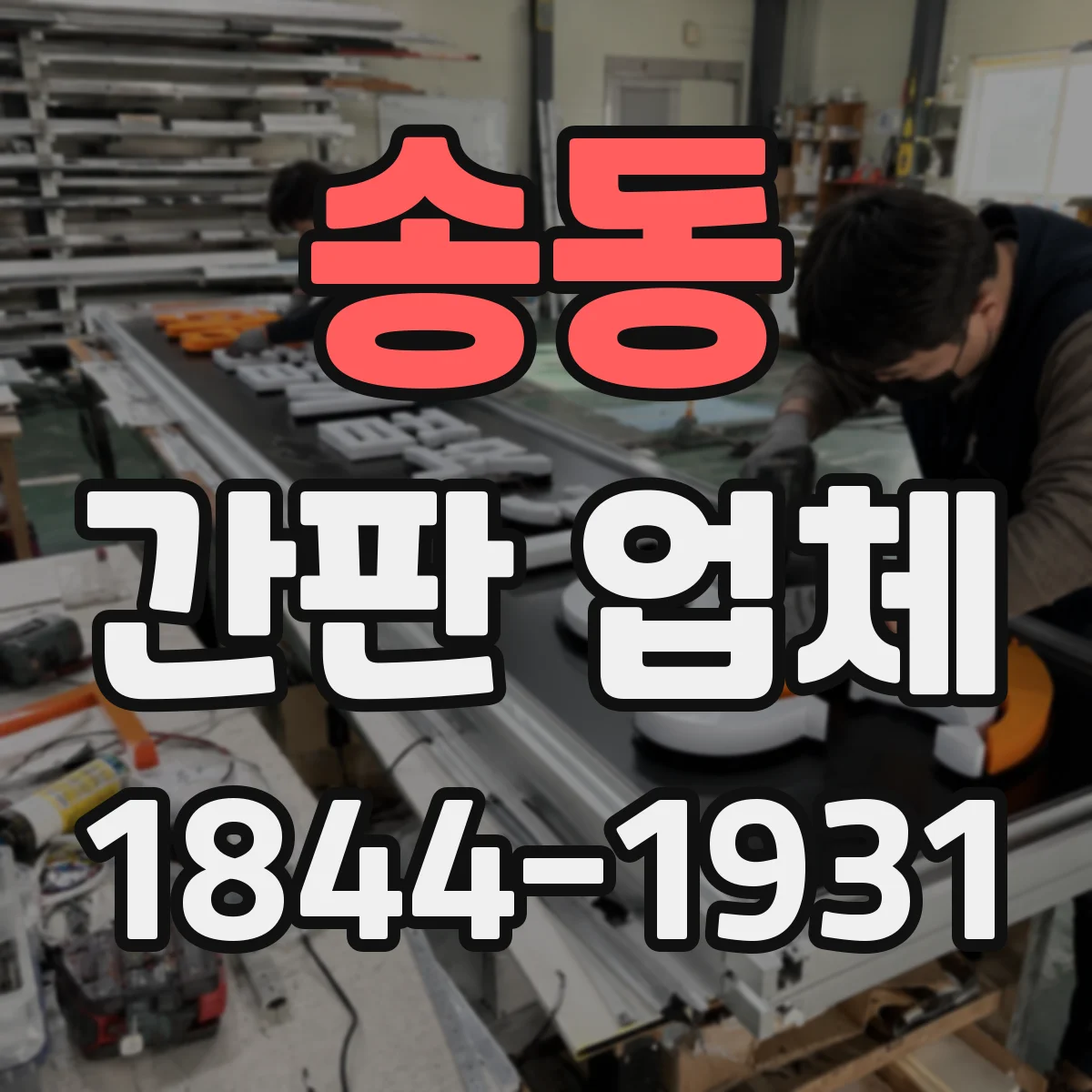 송동 간판 업체