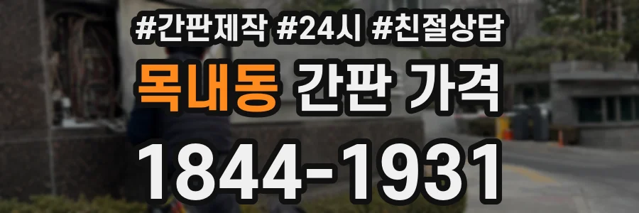 목내동 간판 가격