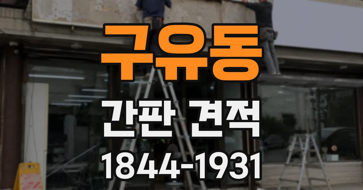 구유동 간판 견적