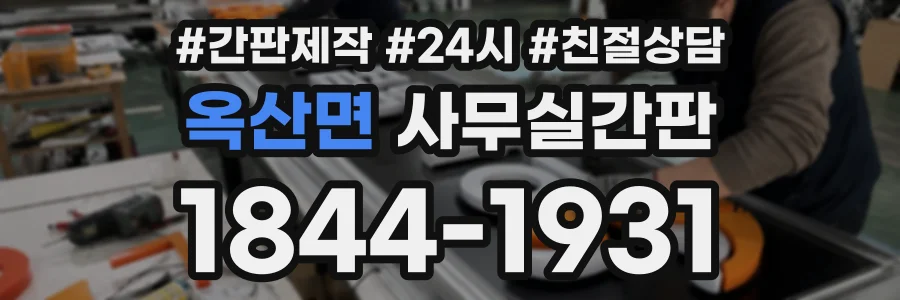 옥산면 사무실간판 상담 전화 1844-1931