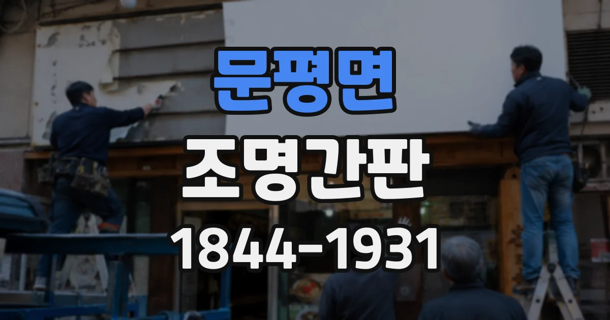 문평면 조명간판