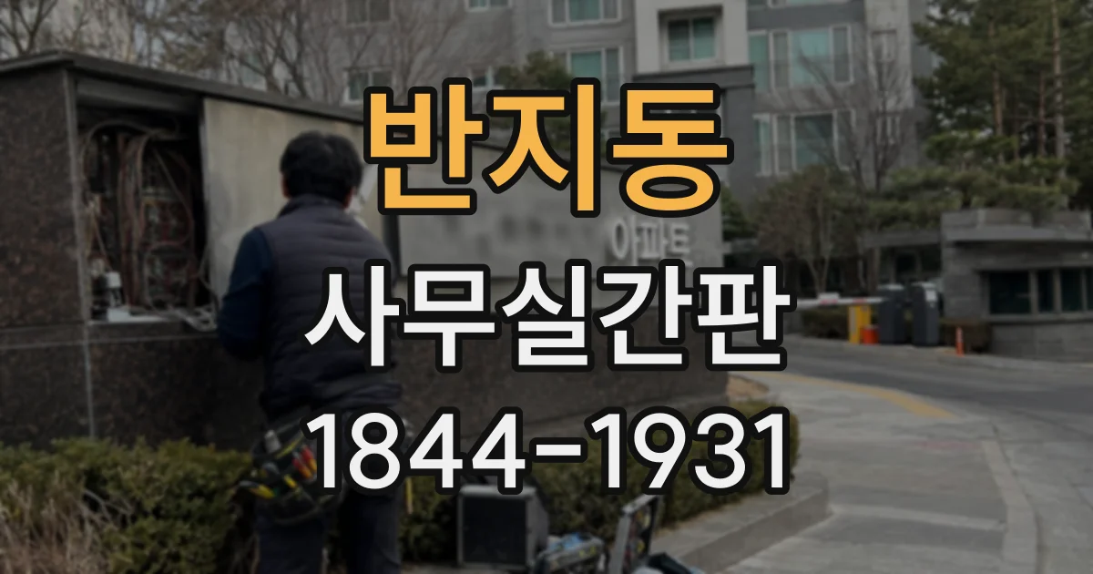 반지동 사무실간판