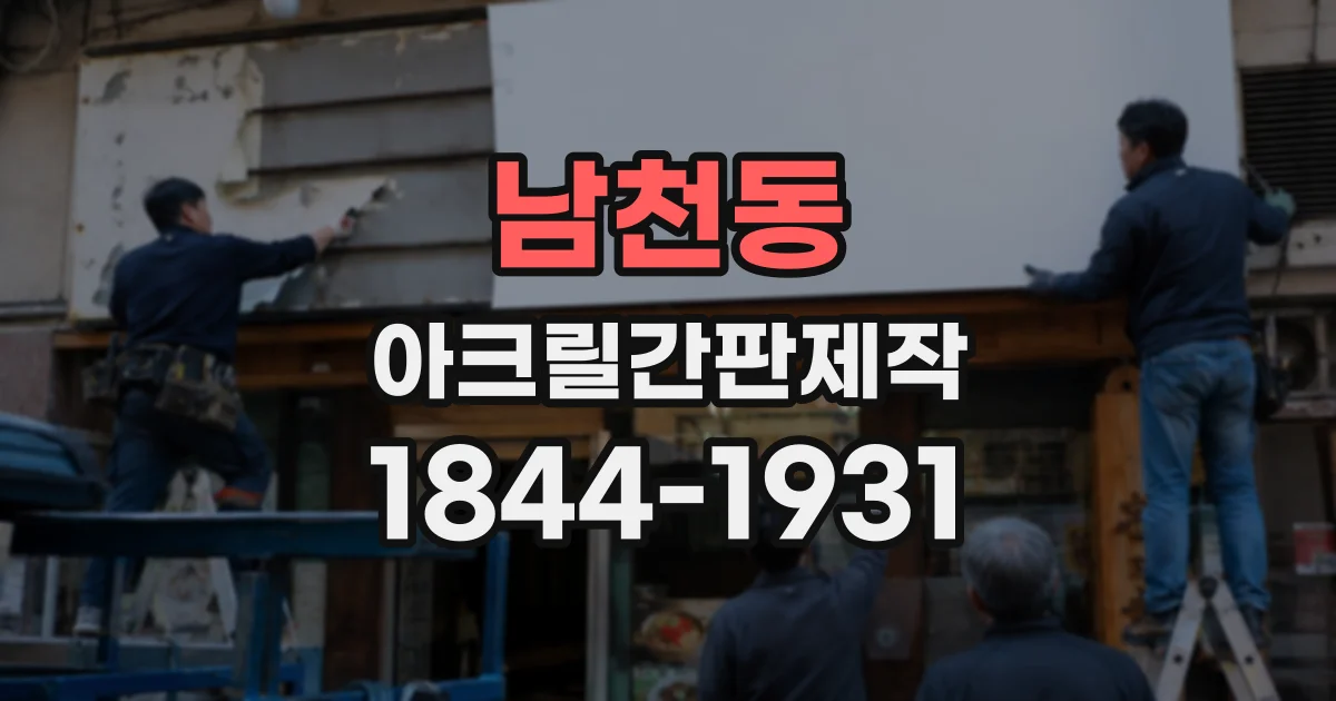 남천동 아크릴간판제작