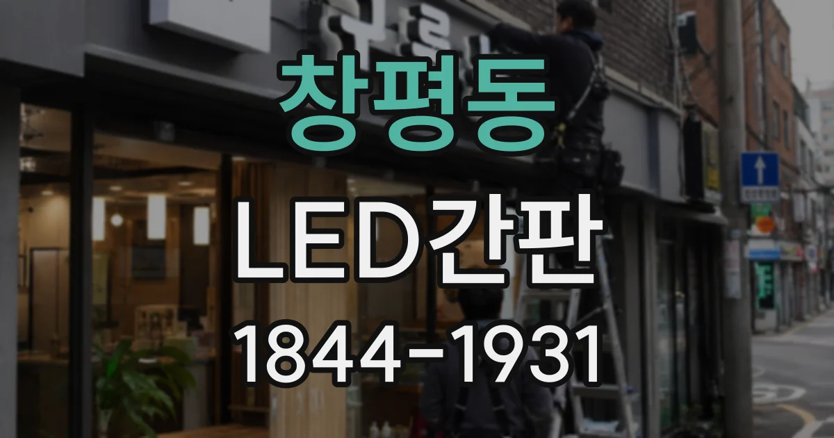 창평동 LED간판