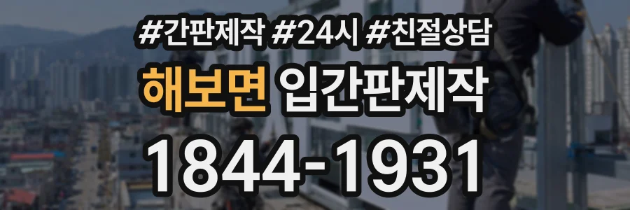 해보면 입간판제작 상담 전화 1844-1931