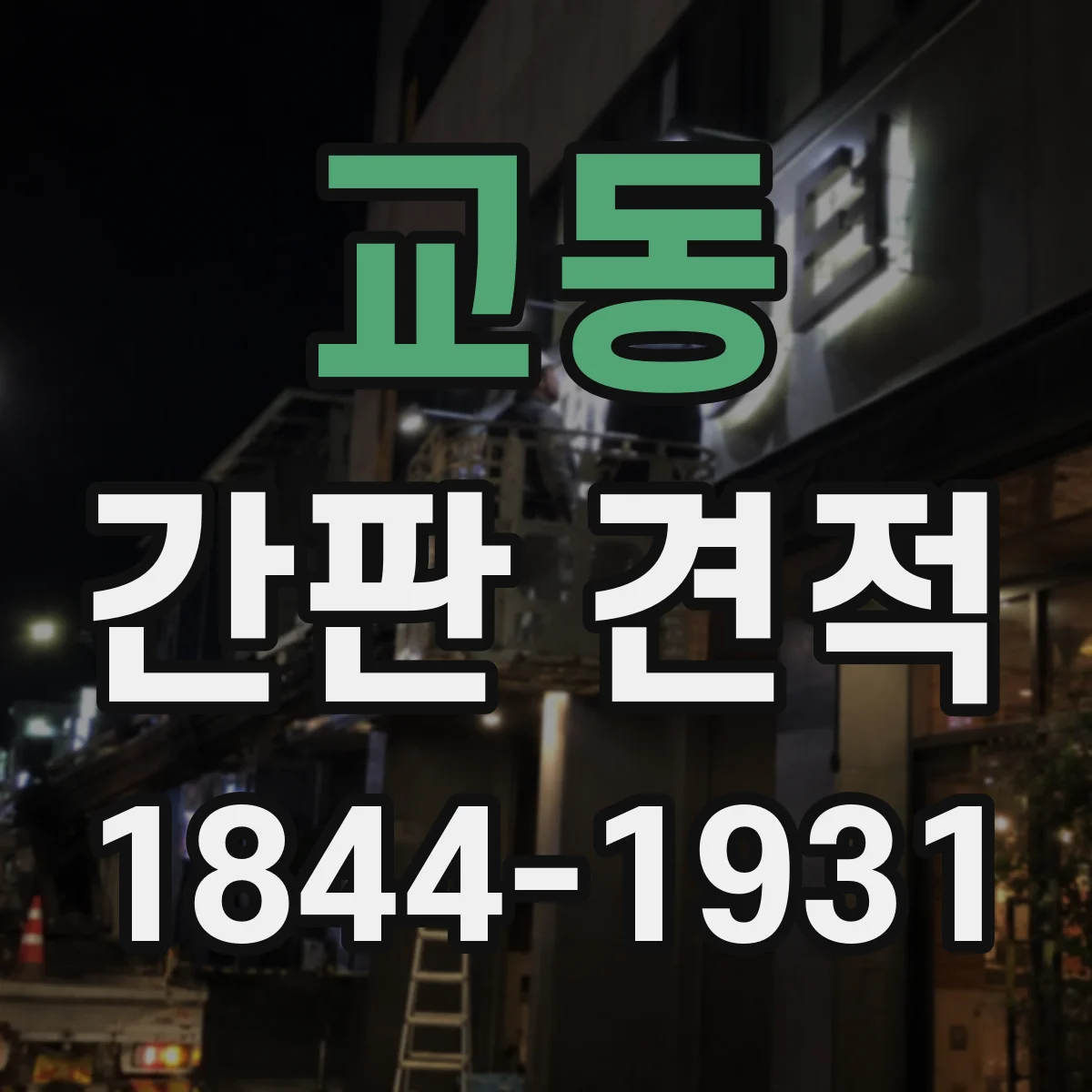 교동 간판 견적