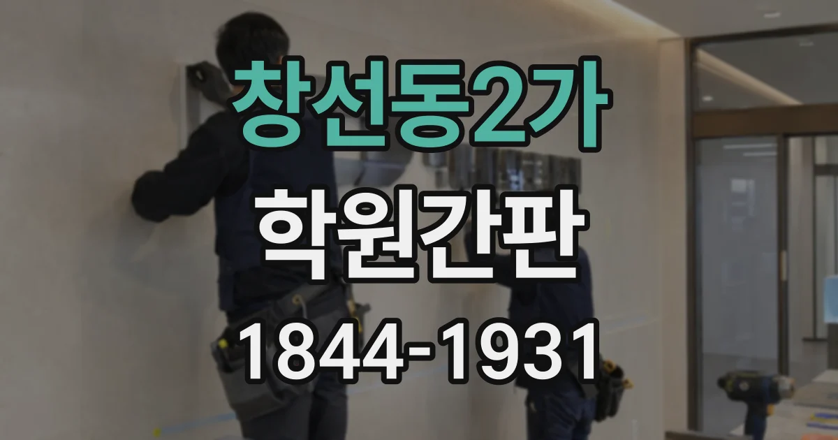 창선동2가 학원간판