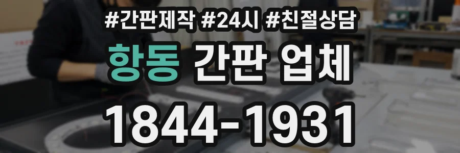 항동 간판 업체