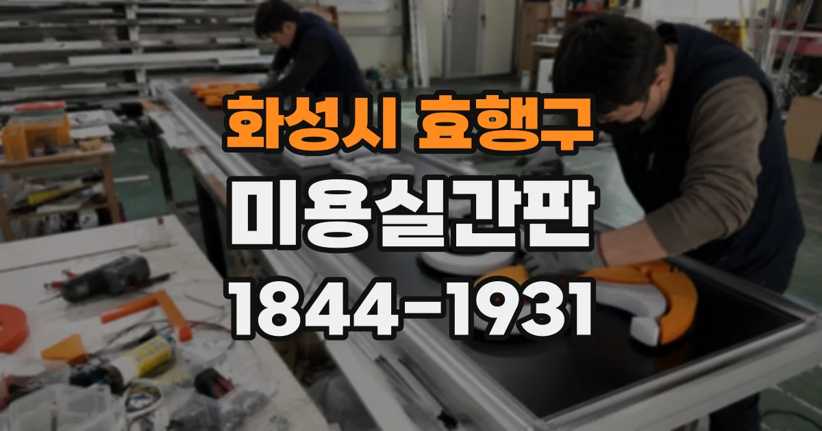 화성시 효행구 미용실간판