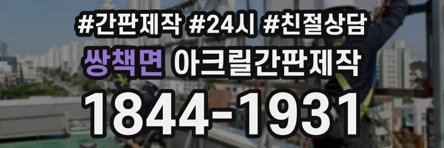 쌍책면 아크릴간판제작 상담 전화 1844-1931