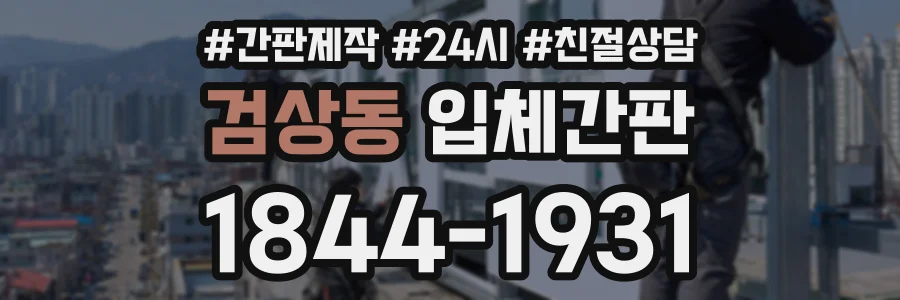 검상동 입체간판 상담 전화 1844-1931