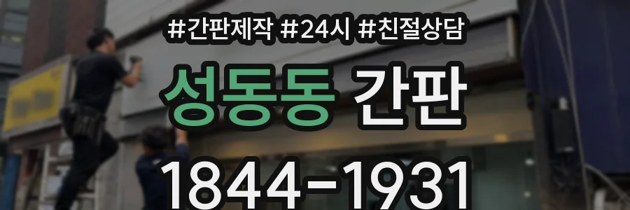 성동동 간판