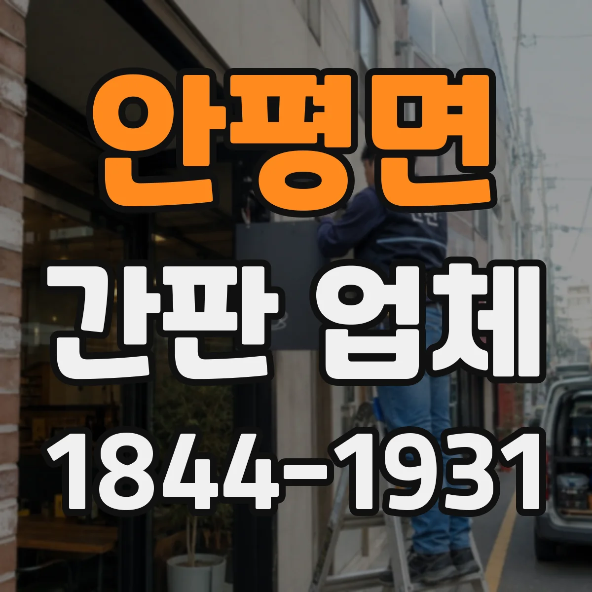 안평면 간판 업체
