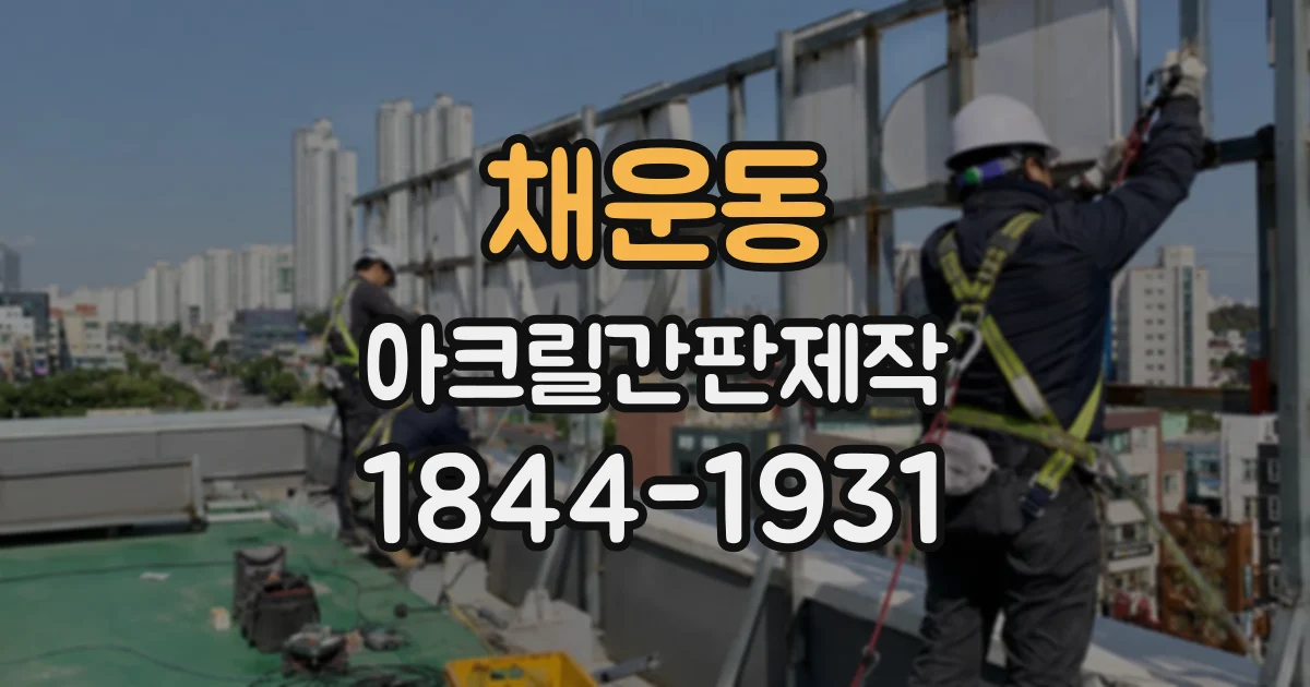 채운동 아크릴간판제작