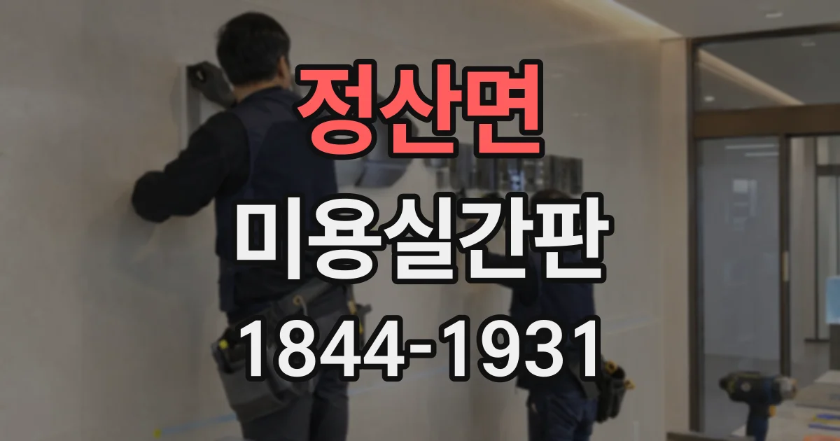 정산면 미용실간판