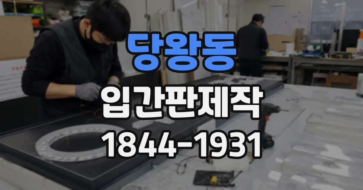 당왕동 입간판제작