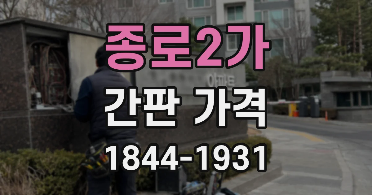 종로2가 간판 가격
