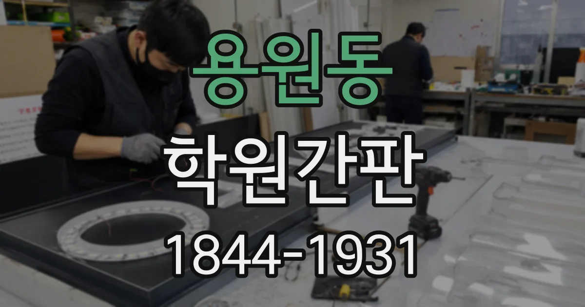 용원동 학원간판