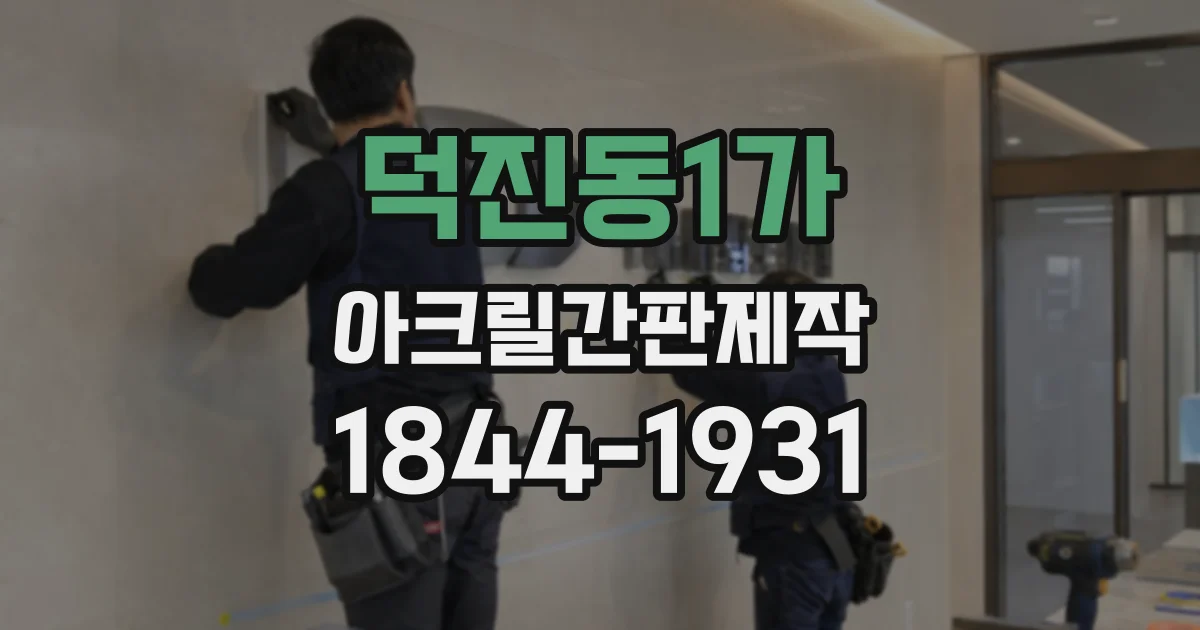 덕진동1가 아크릴간판제작