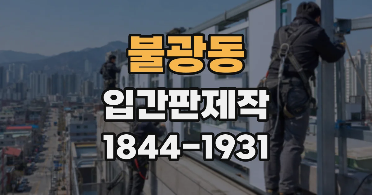 불광동 입간판제작