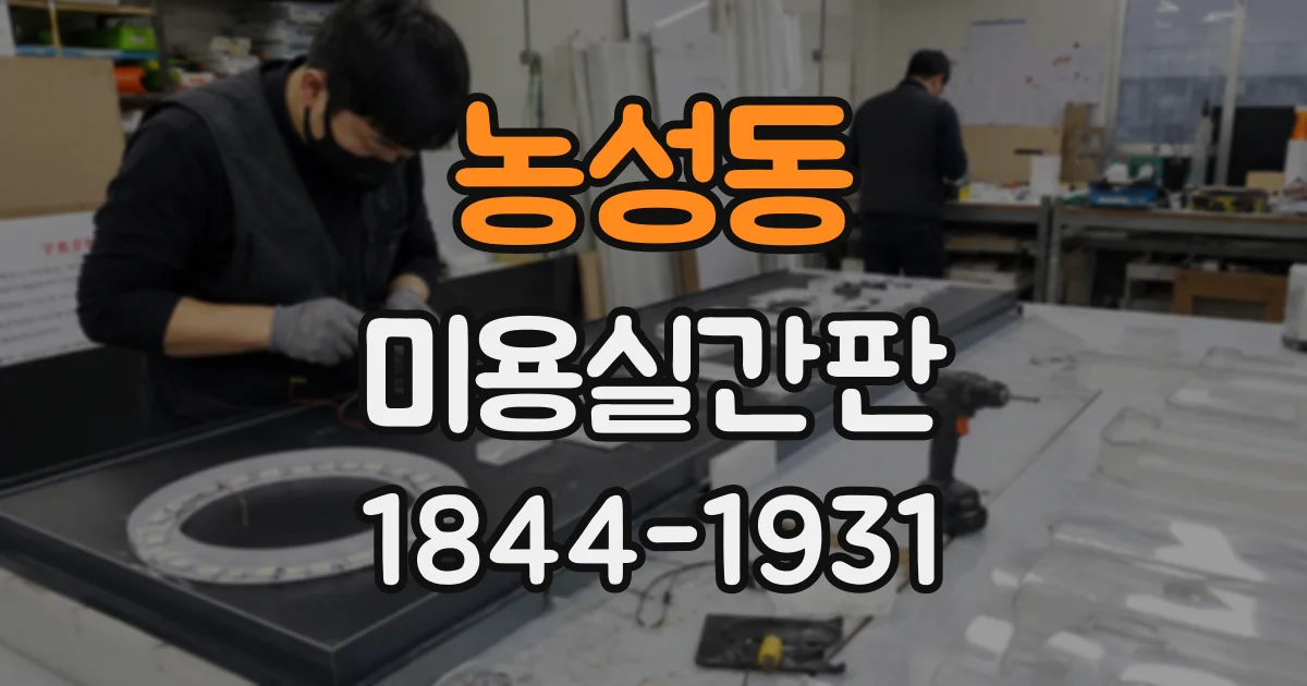 농성동 미용실간판