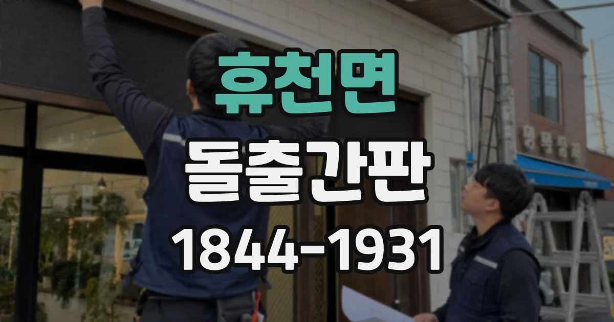 휴천면 돌출간판