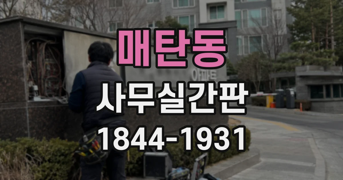 매탄동 사무실간판