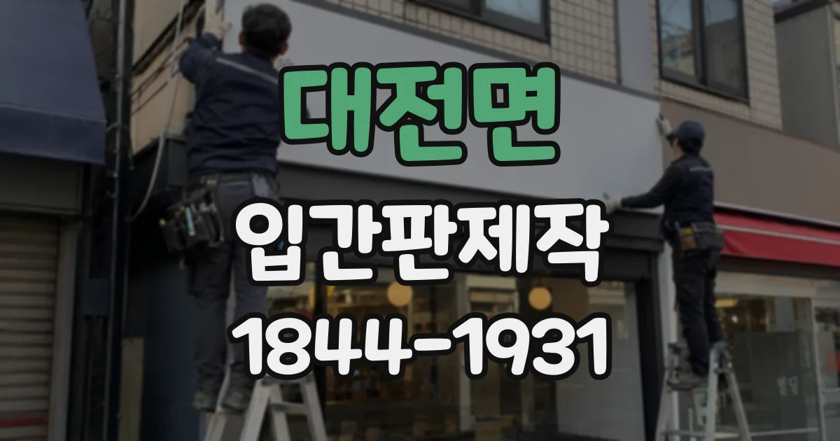 대전면 입간판제작