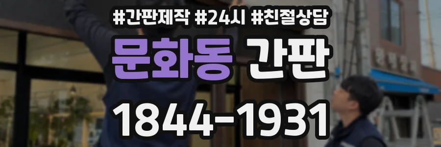 문화동 간판