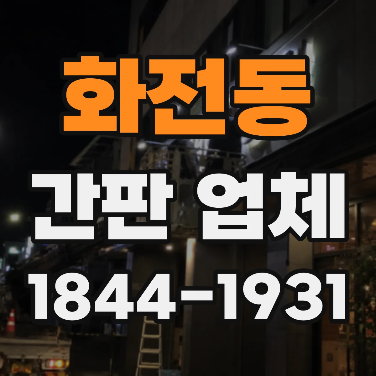 화전동 간판 업체