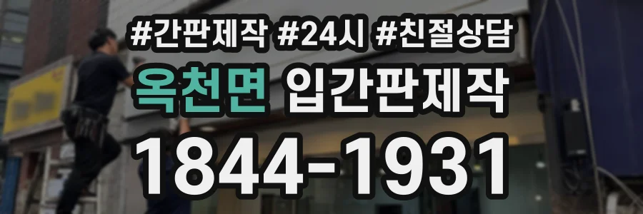 옥천면 입간판제작 상담 전화 1844-1931