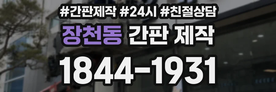 장천동 간판 제작