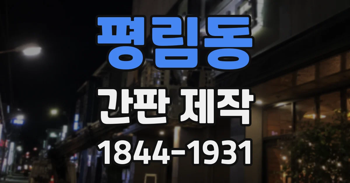 평림동 간판 제작
