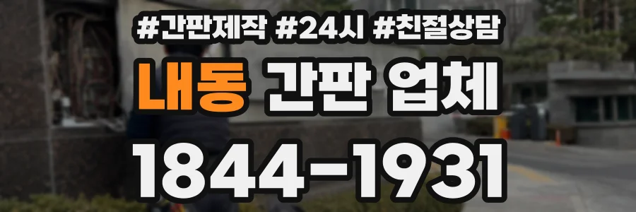내동 간판 업체