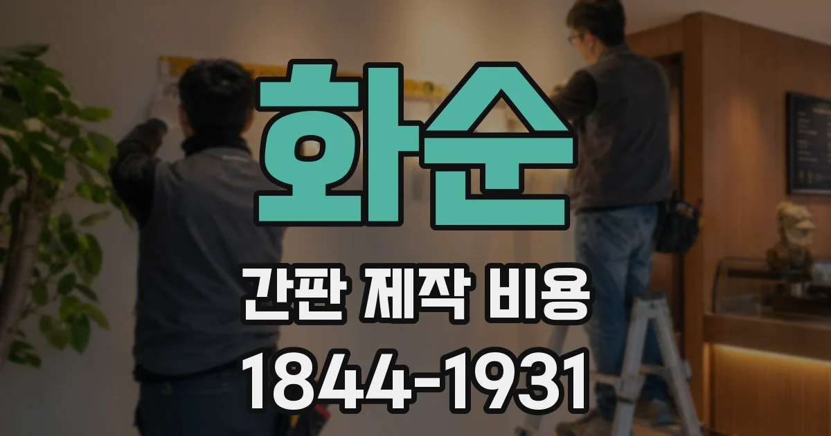 화순 간판 제작 비용