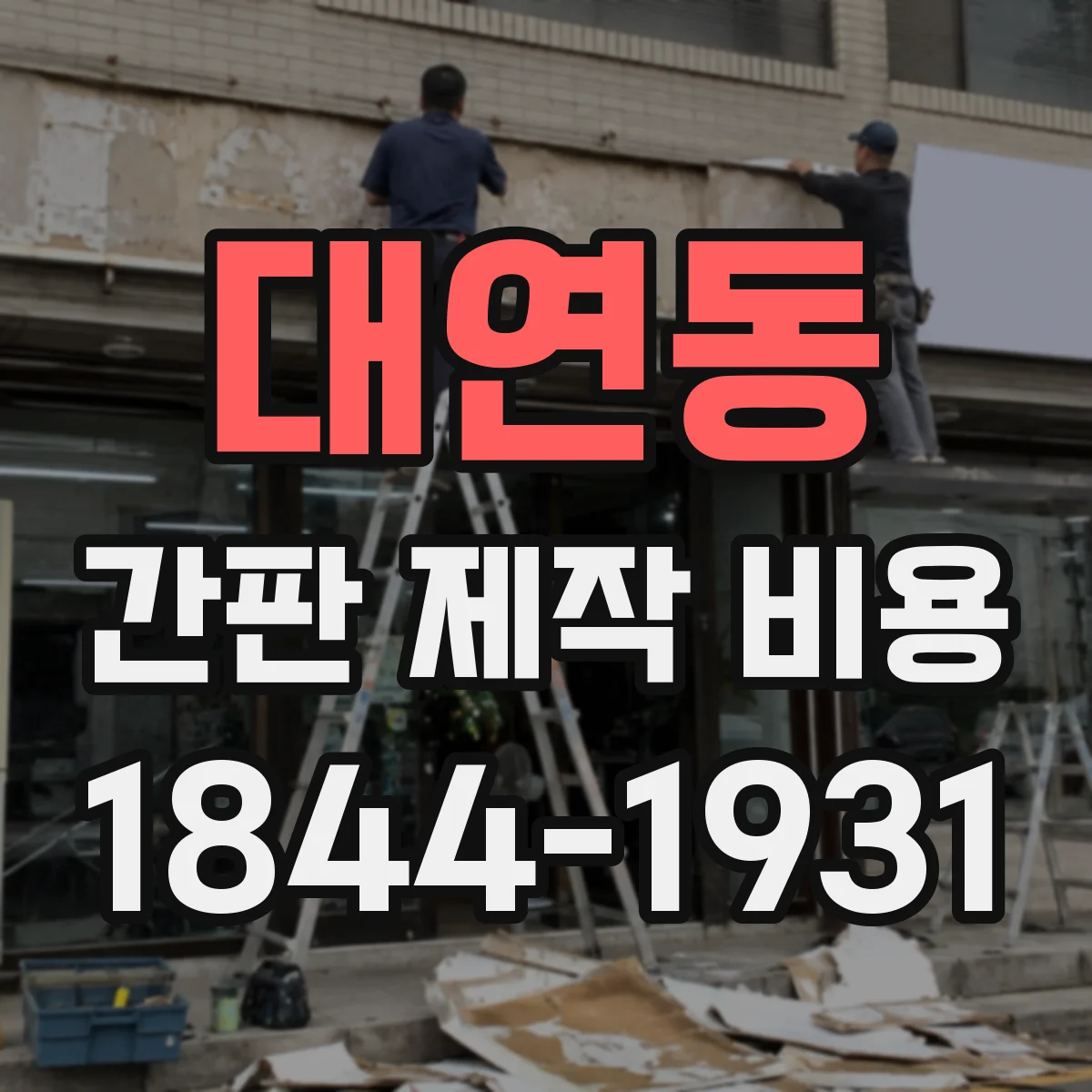 대연동 간판 제작 비용