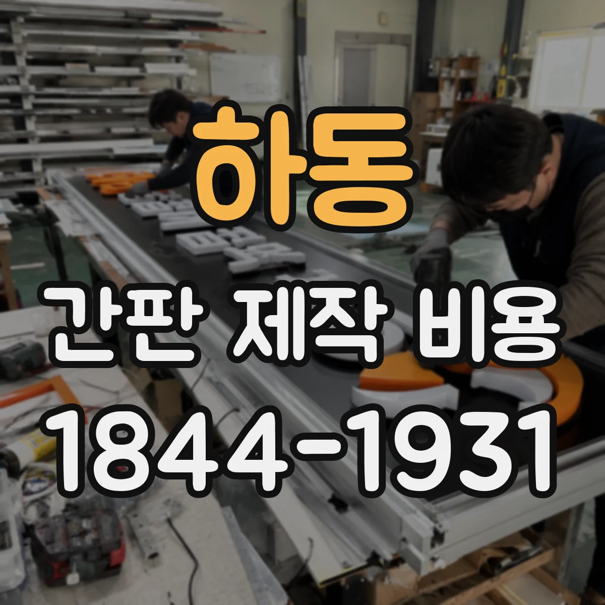 하동 간판 제작 비용 방수·보강 공정 포함 시 아크릴 단가