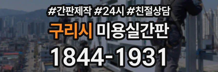 구리시 미용실간판 상담 전화 1844-1931