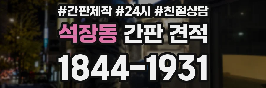 석장동 간판 견적