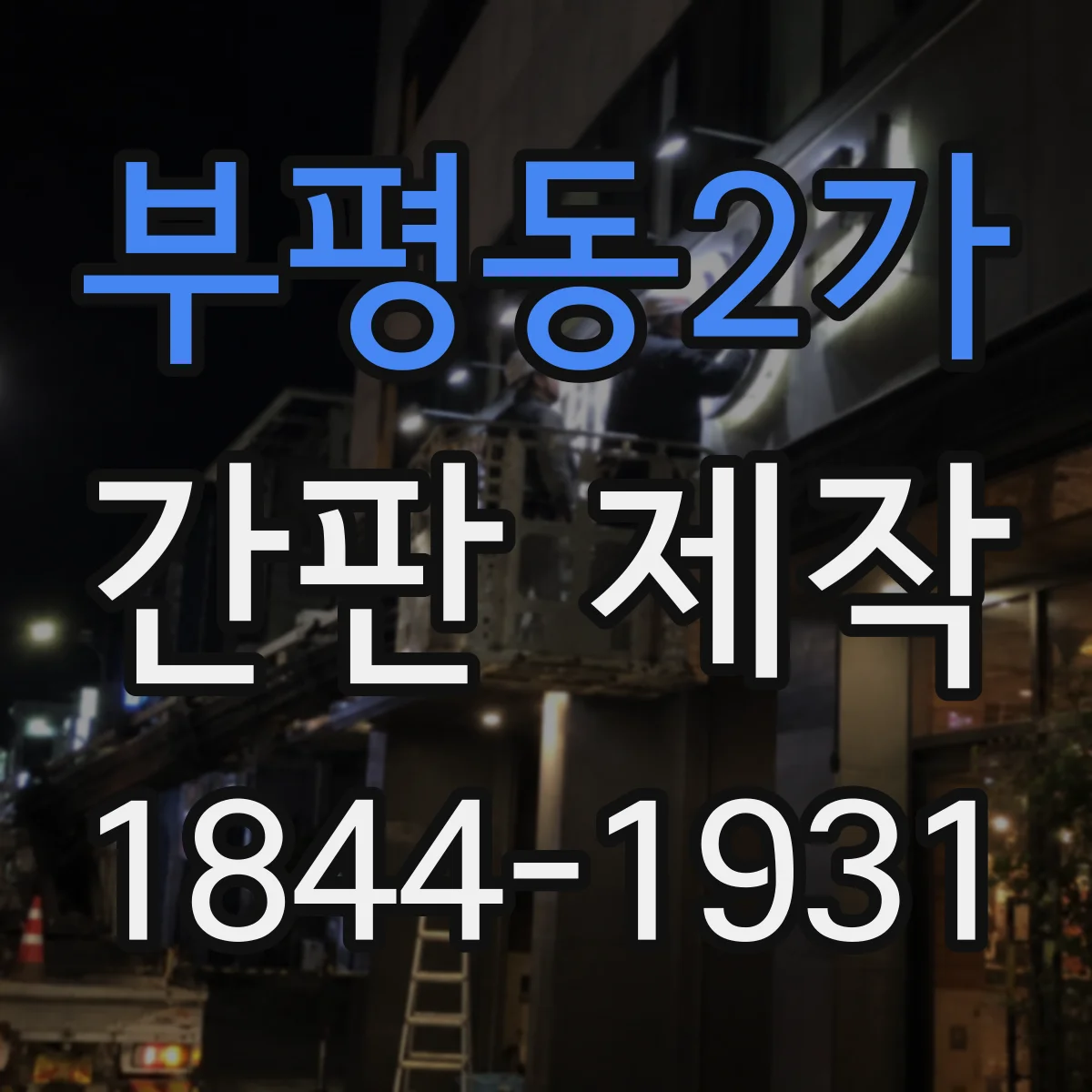 부평동2가 간판 제작