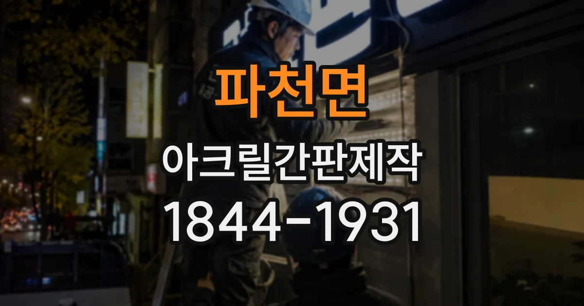파천면 아크릴간판제작