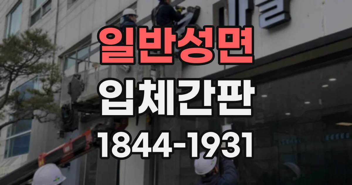 일반성면 입체간판