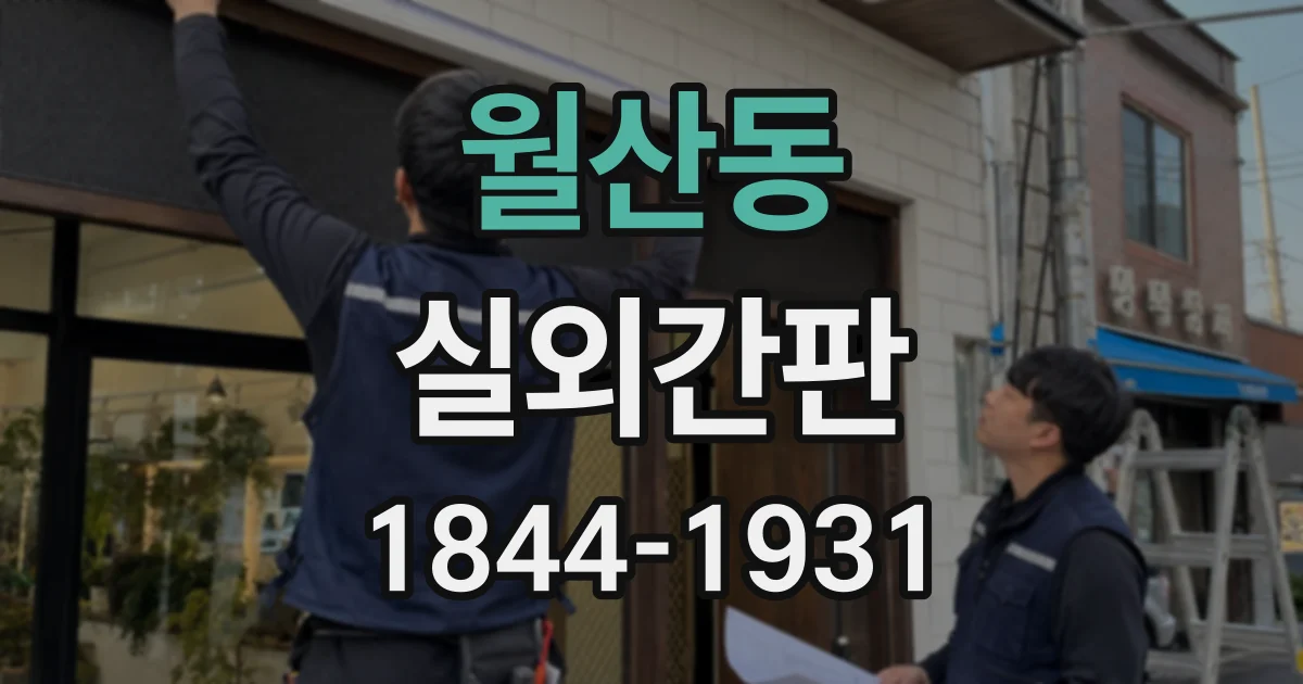 월산동 실외간판