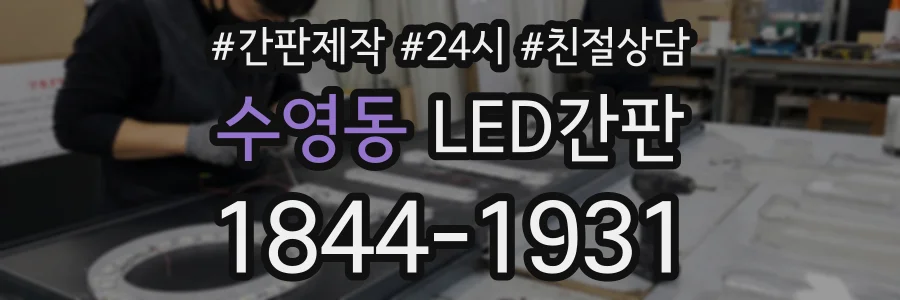 수영동 LED간판 상담 전화 1844-1931