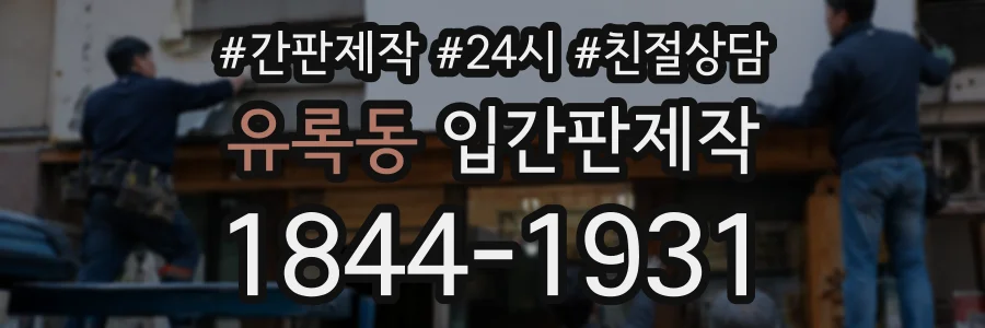 유록동 입간판제작 상담 전화 1844-1931